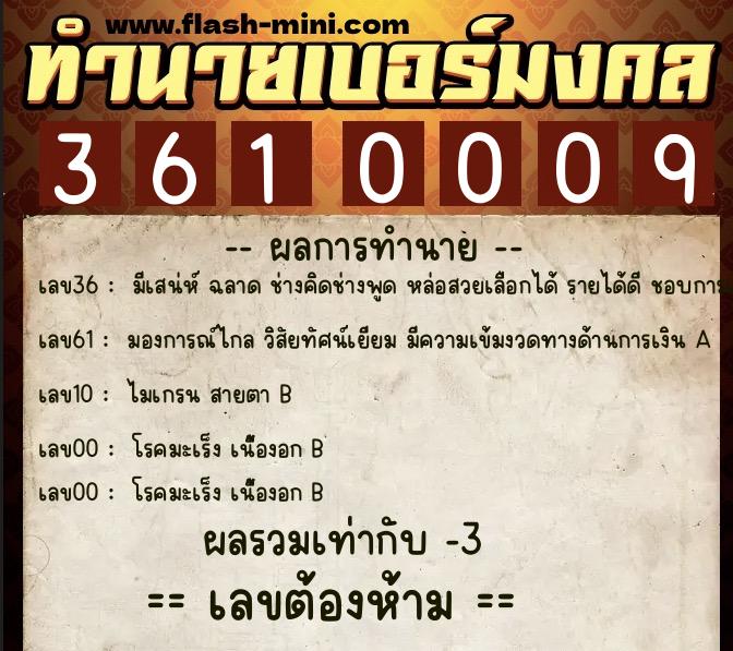 ทำนายเบอร์มงคล 0XX-3610009 ทำนายเบอร์มงคล หมายเลข 090-361000 ทำนายเบอร์มงคล 0XX-3610009 ทำนายเบอร์มงคล หมายเลข 090-361000