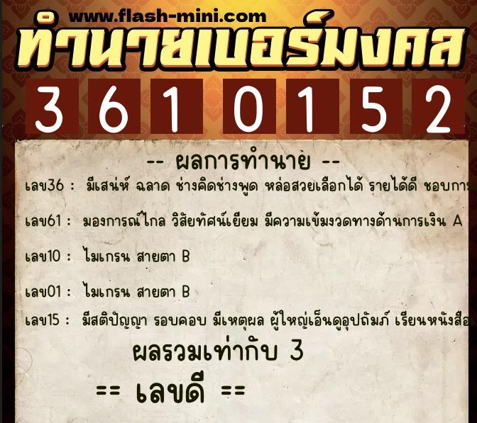 ทำนายเบอร์มงคล 0XX-3610152 ทำนายเบอร์มงคล หมายเลข 060-361015 ทำนายเบอร์มงคล 0XX-3610152 ทำนายเบอร์มงคล หมายเลข 060-361015