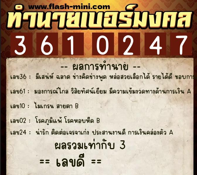 ทำนายเบอร์มงคล 0XX-3610247 ทำนายเบอร์มงคล หมายเลข 087-361024 ทำนายเบอร์มงคล 0XX-3610247 ทำนายเบอร์มงคล หมายเลข 087-361024