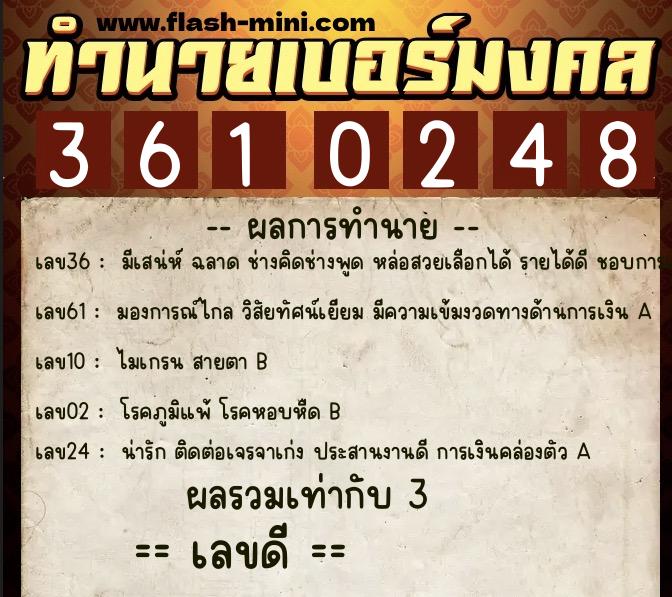 ทำนายเบอร์มงคล 0XX-3610248 ทำนายเบอร์มงคล หมายเลข 080-361024 ทำนายเบอร์มงคล 0XX-3610248 ทำนายเบอร์มงคล หมายเลข 080-361024
