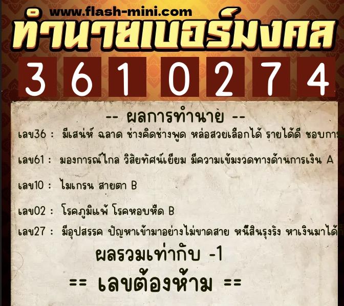 ทำนายเบอร์มงคล 0XX-3610274  ทำนายเบอร์มงคล หมายเลข 080-361027 