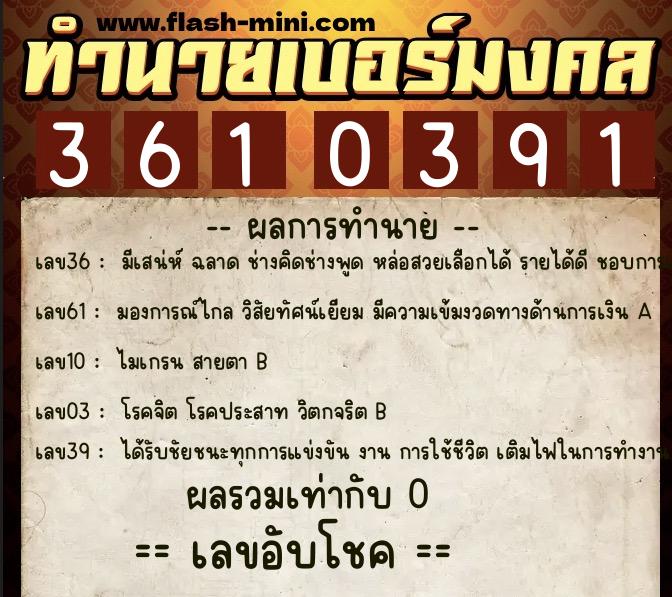 ทำนายเบอร์มงคล 0XX-3610391 ทำนายเบอร์มงคล หมายเลข 081-361039 ทำนายเบอร์มงคล 0XX-3610391 ทำนายเบอร์มงคล หมายเลข 081-361039
