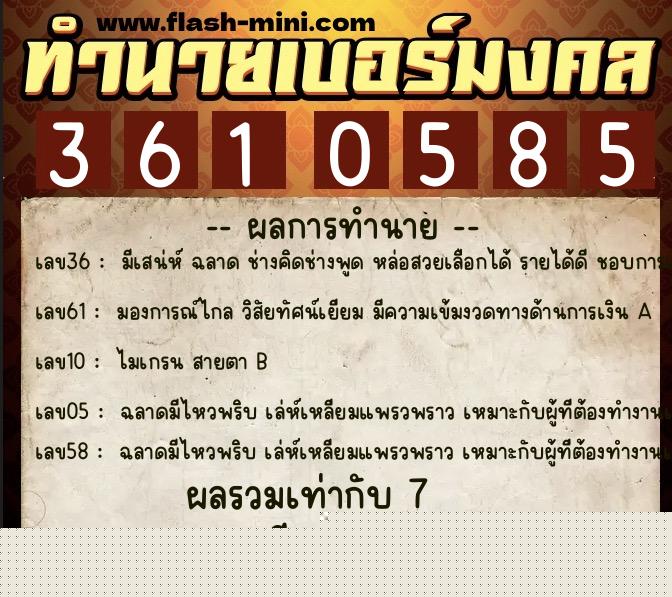 ทำนายเบอร์มงคล 0XX-3610585  ทำนายเบอร์มงคล หมายเลข 081-361058 