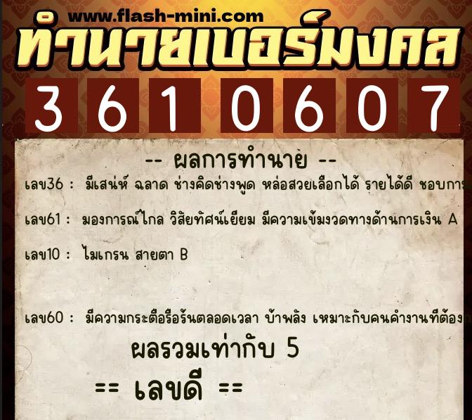 ทำนายเบอร์มงคล 0XX-3610607  ทำนายเบอร์มงคล หมายเลข 067-361060 