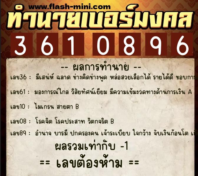 ทำนายเบอร์มงคล 0XX-3610896  ทำนายเบอร์มงคล หมายเลข 091-361089 