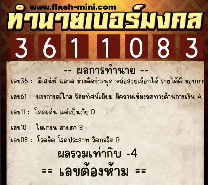 ทำนายเบอร์มงคล 0XX-3611083  ทำนายเบอร์มงคล หมายเลข 068-361108 