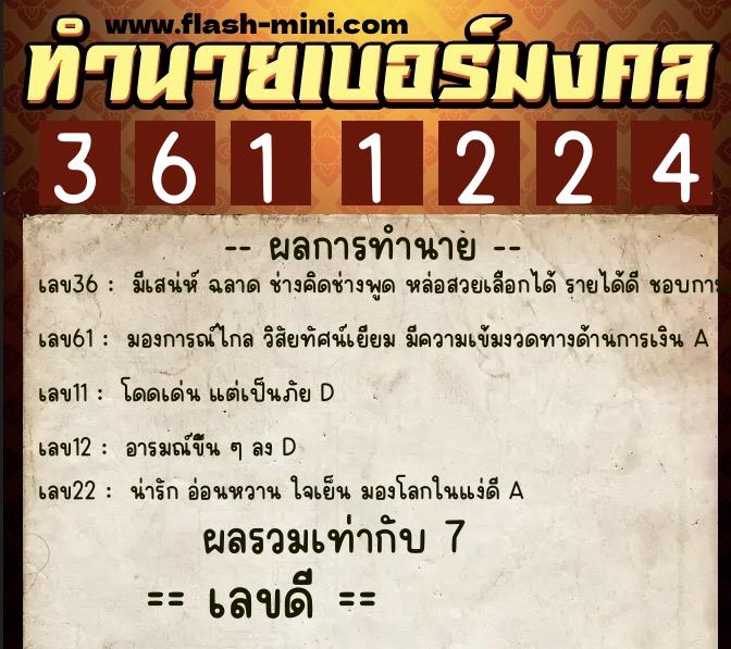 ทำนายเบอร์มงคล 0XX-3611224  ทำนายเบอร์มงคล หมายเลข 064-361122 