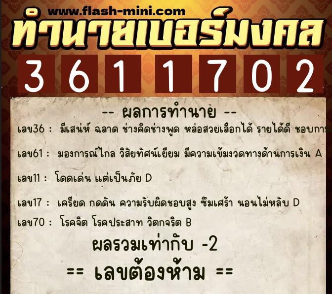ทำนายเบอร์มงคล 0XX-3611702  ทำนายเบอร์มงคล หมายเลข 081-361170 