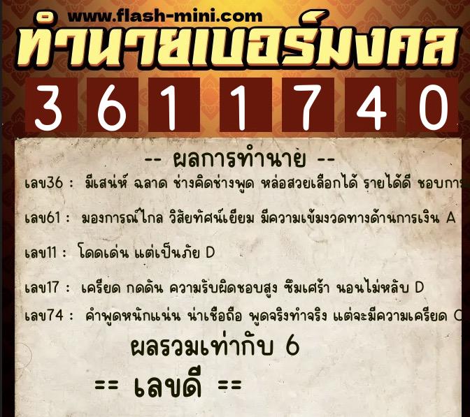 ทำนายเบอร์มงคล 0XX-3611740 ทำนายเบอร์มงคล หมายเลข 087-361174 ทำนายเบอร์มงคล 0XX-3611740 ทำนายเบอร์มงคล หมายเลข 087-361174