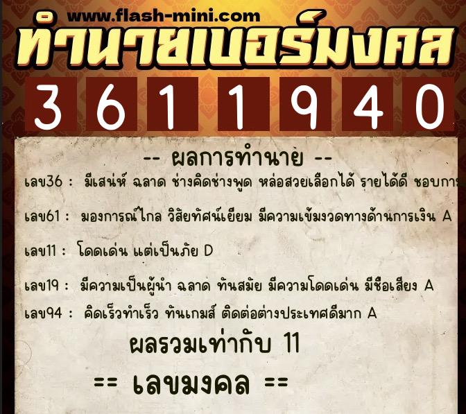 ทำนายเบอร์มงคล 0XX-3611940  ทำนายเบอร์มงคล หมายเลข 088-361194 