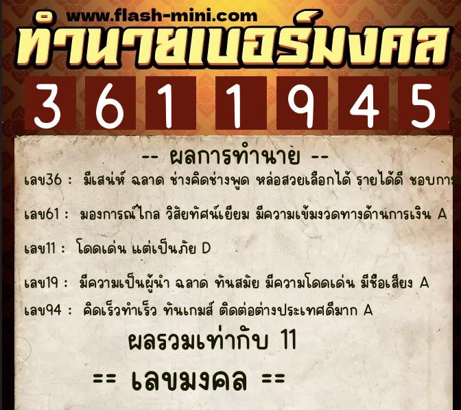 ทำนายเบอร์มงคล 0XX-3611945  ทำนายเบอร์มงคล หมายเลข 068-361194 