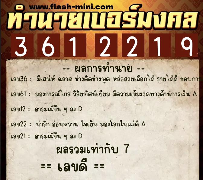 ทำนายเบอร์มงคล 0XX-3612219 ทำนายเบอร์มงคล หมายเลข 096-361221 ทำนายเบอร์มงคล 0XX-3612219 ทำนายเบอร์มงคล หมายเลข 096-361221