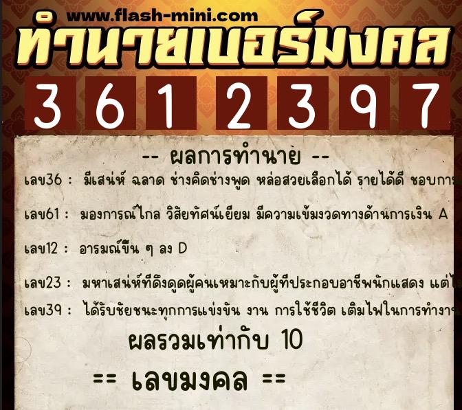 ทำนายเบอร์มงคล 0XX-3612397  ทำนายเบอร์มงคล หมายเลข 093-361239 