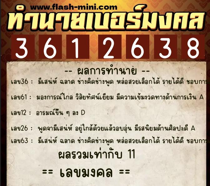 ทำนายเบอร์มงคล 0XX-3612638  ทำนายเบอร์มงคล หมายเลข 094-361263 