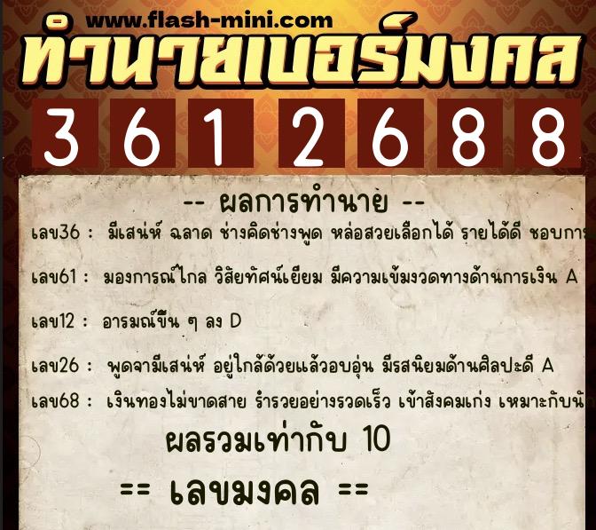 ทำนายเบอร์มงคล 0XX-3612688  ทำนายเบอร์มงคล หมายเลข 060-361268 