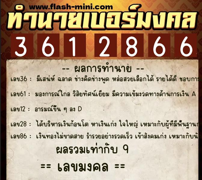 ทำนายเบอร์มงคล 0XX-3612866  ทำนายเบอร์มงคล หมายเลข 097-361286 