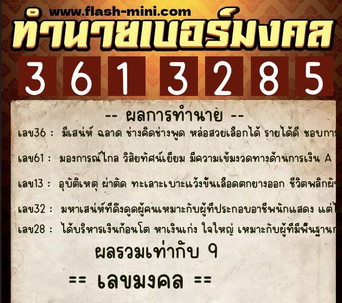 ทำนายเบอร์มงคล 0XX-3613285 ทำนายเบอร์มงคล หมายเลข 085-361328 ทำนายเบอร์มงคล 0XX-3613285 ทำนายเบอร์มงคล หมายเลข 085-361328