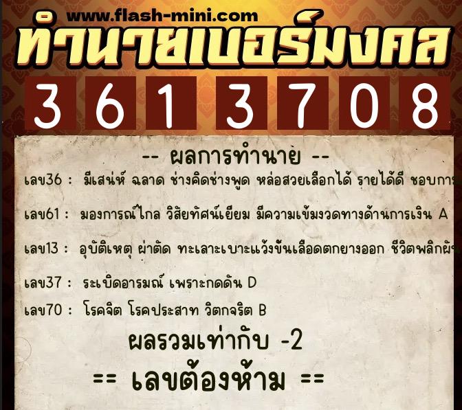 ทำนายเบอร์มงคล 0XX-3613708 ทำนายเบอร์มงคล หมายเลข 096-361370 ทำนายเบอร์มงคล 0XX-3613708 ทำนายเบอร์มงคล หมายเลข 096-361370