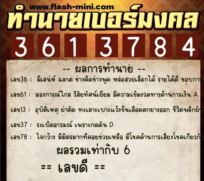 ทำนายเบอร์มงคล 0XX-3613784  ทำนายเบอร์มงคล หมายเลข 086-361378 