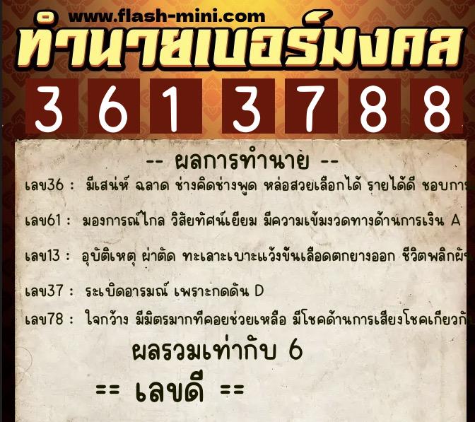 ทำนายเบอร์มงคล 0XX-3613788 ทำนายเบอร์มงคล หมายเลข 090-361378 ทำนายเบอร์มงคล 0XX-3613788 ทำนายเบอร์มงคล หมายเลข 090-361378