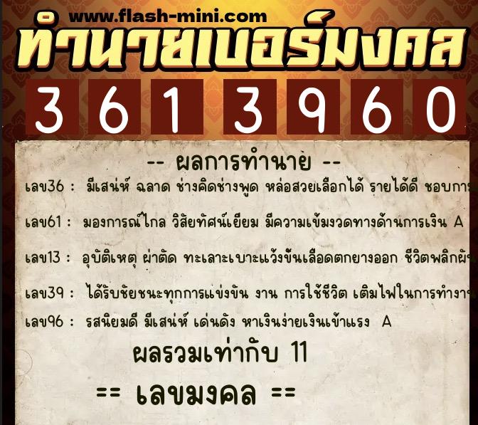 ทำนายเบอร์มงคล 0XX-3613960  ทำนายเบอร์มงคล หมายเลข 083-361396 