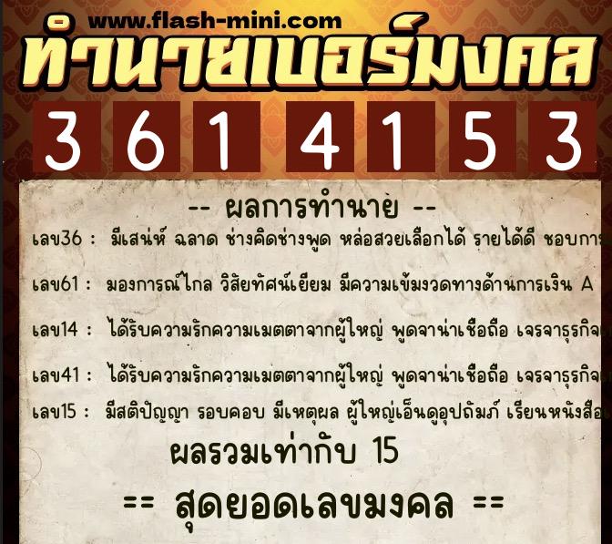 ทำนายเบอร์มงคล 0XX-3614153  ทำนายเบอร์มงคล หมายเลข 089-361415 