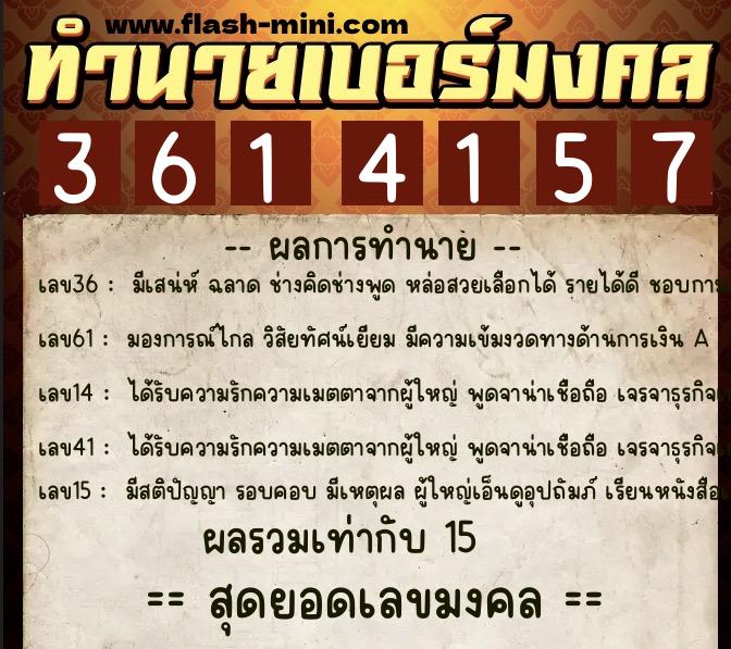 ทำนายเบอร์มงคล 0XX-3614157 ทำนายเบอร์มงคล หมายเลข 068-361415 ทำนายเบอร์มงคล 0XX-3614157 ทำนายเบอร์มงคล หมายเลข 068-361415