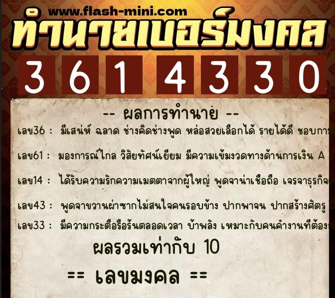 ทำนายเบอร์มงคล 0XX-3614330  ทำนายเบอร์มงคล หมายเลข 094-361433 
