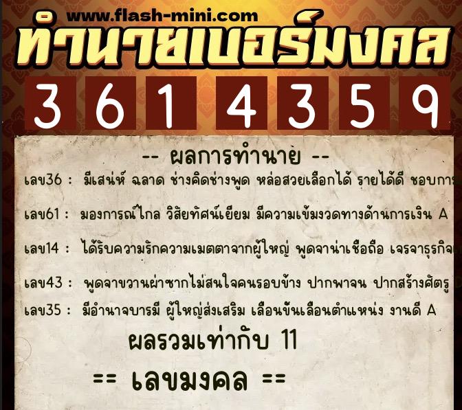 ทำนายเบอร์มงคล 0XX-3614359  ทำนายเบอร์มงคล หมายเลข 064-361435 