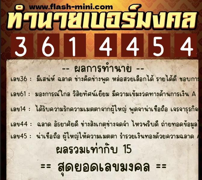 ทำนายเบอร์มงคล 0XX-3614454 ทำนายเบอร์มงคล หมายเลข 068-361445 ทำนายเบอร์มงคล 0XX-3614454 ทำนายเบอร์มงคล หมายเลข 068-361445