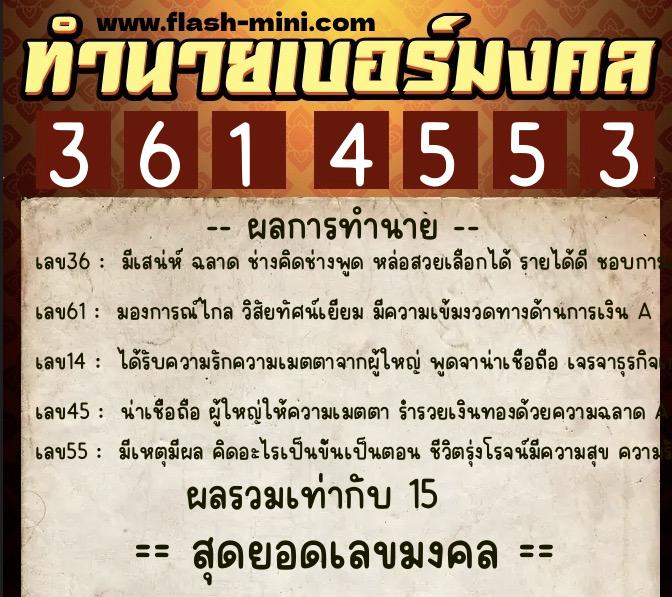ทำนายเบอร์มงคล 0XX-3614553  ทำนายเบอร์มงคล หมายเลข 061-361455 
