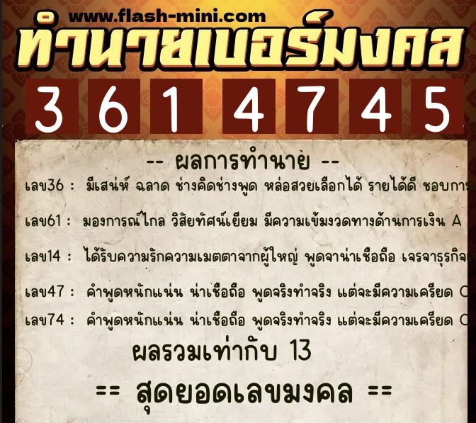 ทำนายเบอร์มงคล 0XX-3614745  ทำนายเบอร์มงคล หมายเลข 082-361474 