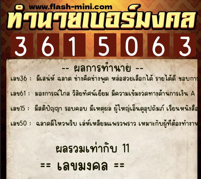 ทำนายเบอร์มงคล 0XX-3615063  ทำนายเบอร์มงคล หมายเลข 085-361506 