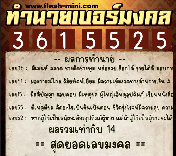 ทำนายเบอร์มงคล 0XX-3615525  ทำนายเบอร์มงคล หมายเลข 098-361552 