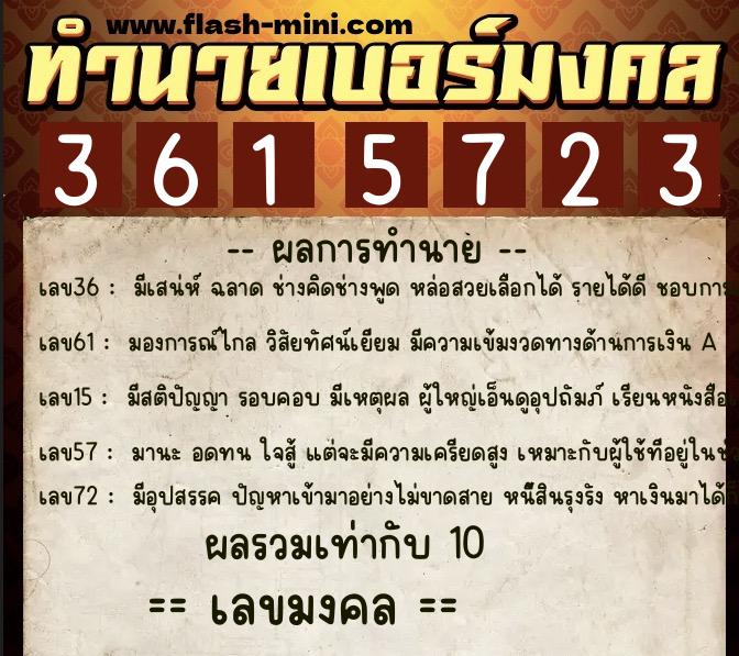 ทำนายเบอร์มงคล 0XX-3615723 ทำนายเบอร์มงคล หมายเลข 066-361572 ทำนายเบอร์มงคล 0XX-3615723 ทำนายเบอร์มงคล หมายเลข 066-361572