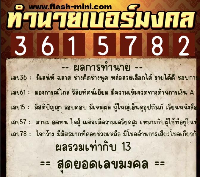 ทำนายเบอร์มงคล 0XX-3615782 ทำนายเบอร์มงคล หมายเลข 098-361578 ทำนายเบอร์มงคล 0XX-3615782 ทำนายเบอร์มงคล หมายเลข 098-361578