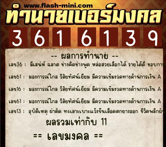 ทำนายเบอร์มงคล 0XX-3616139  ทำนายเบอร์มงคล หมายเลข 068-361613 