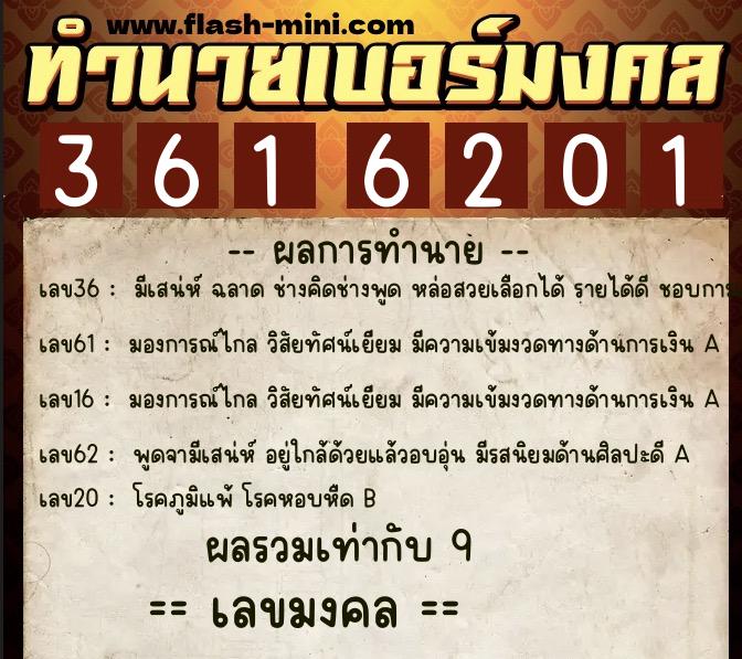 ทำนายเบอร์มงคล 0XX-3616201  ทำนายเบอร์มงคล หมายเลข 094-361620 