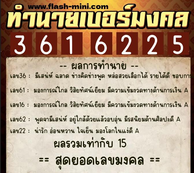 ทำนายเบอร์มงคล 0XX-3616225 ทำนายเบอร์มงคล หมายเลข 062-361622 ทำนายเบอร์มงคล 0XX-3616225 ทำนายเบอร์มงคล หมายเลข 062-361622