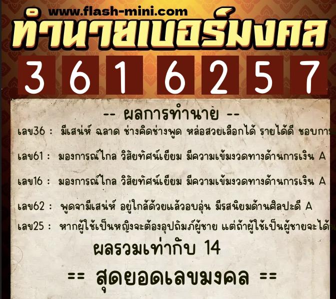 ทำนายเบอร์มงคล 0XX-3616257  ทำนายเบอร์มงคล หมายเลข 096-361625 