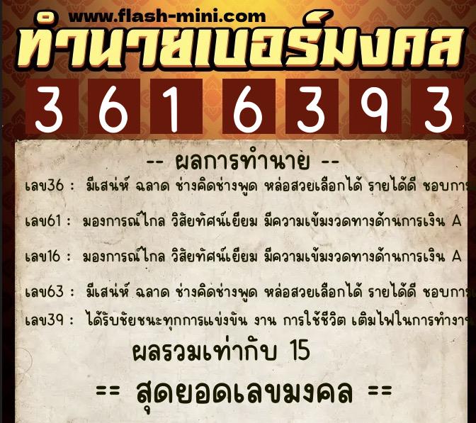 ทำนายเบอร์มงคล 0XX-3616393  ทำนายเบอร์มงคล หมายเลข 097-361639 