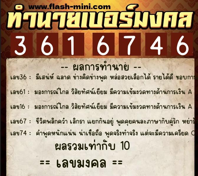 ทำนายเบอร์มงคล 0XX-3616746  ทำนายเบอร์มงคล หมายเลข 066-361674 