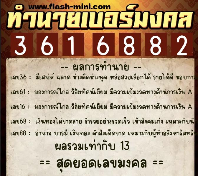 ทำนายเบอร์มงคล 0XX-3616882 ทำนายเบอร์มงคล หมายเลข 093-361688 ทำนายเบอร์มงคล 0XX-3616882 ทำนายเบอร์มงคล หมายเลข 093-361688