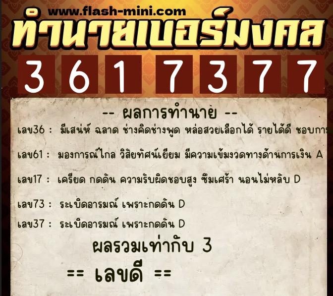 ทำนายเบอร์มงคล 0XX-3617377 ทำนายเบอร์มงคล หมายเลข 096-361737 ทำนายเบอร์มงคล 0XX-3617377 ทำนายเบอร์มงคล หมายเลข 096-361737