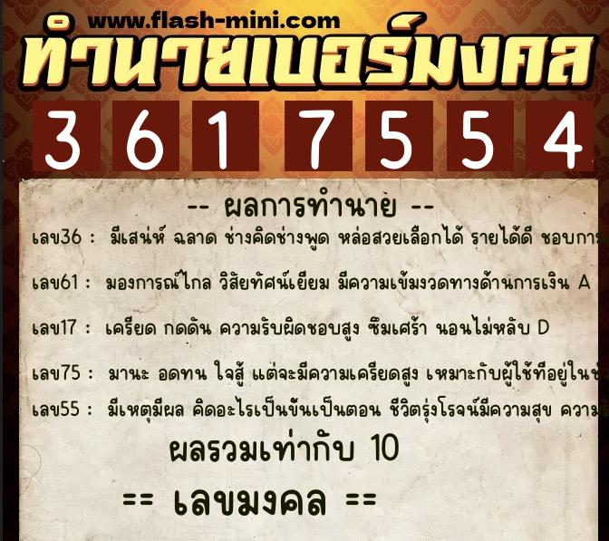 ทำนายเบอร์มงคล 0XX-3617554  ทำนายเบอร์มงคล หมายเลข 095-361755 