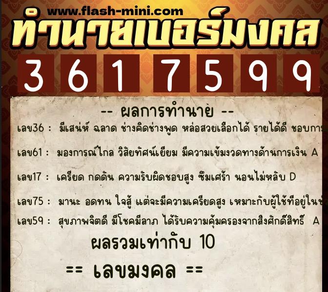 ทำนายเบอร์มงคล 0XX-3617599  ทำนายเบอร์มงคล หมายเลข 080-361759 