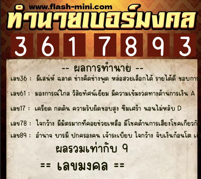 ทำนายเบอร์มงคล 0XX-3617893  ทำนายเบอร์มงคล หมายเลข 086-361789 