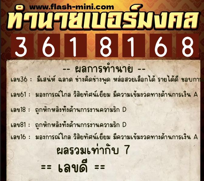 ทำนายเบอร์มงคล 0XX-3618168 ทำนายเบอร์มงคล หมายเลข 060-361816 ทำนายเบอร์มงคล 0XX-3618168 ทำนายเบอร์มงคล หมายเลข 060-361816