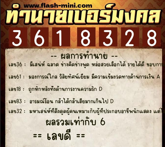 ทำนายเบอร์มงคล 0XX-3618328  ทำนายเบอร์มงคล หมายเลข 065-361832 