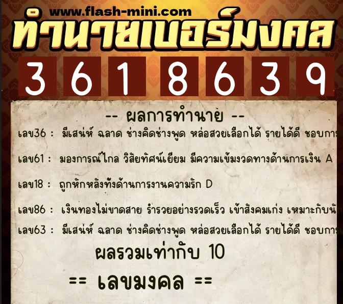 ทำนายเบอร์มงคล 0XX-3618639  ทำนายเบอร์มงคล หมายเลข 098-361863 